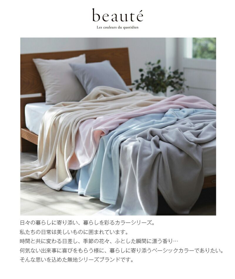 西川 毛布 シングル アクリル毛布 beaute ボーテ あったか ブランケット 秋冬 ハイハイバルキー ボリュームたっぷり シンプル 無地 泉大津 日本製 国産 洗える ブルー