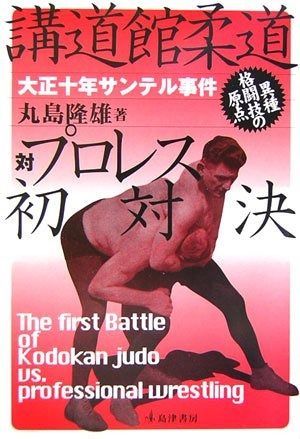 【100%新品，高品質】 講道館柔道対プロレス初対決: 大正十年・サンテル事件 その他