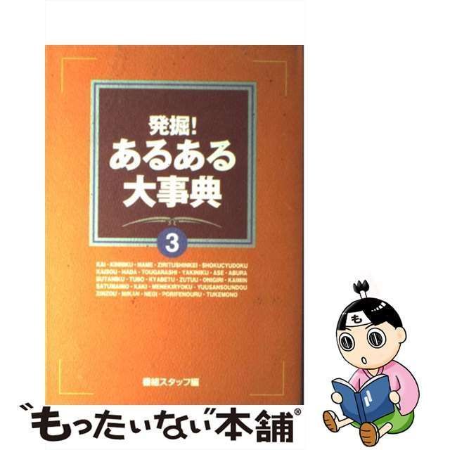 発掘!あるある大事典 3 息巻い