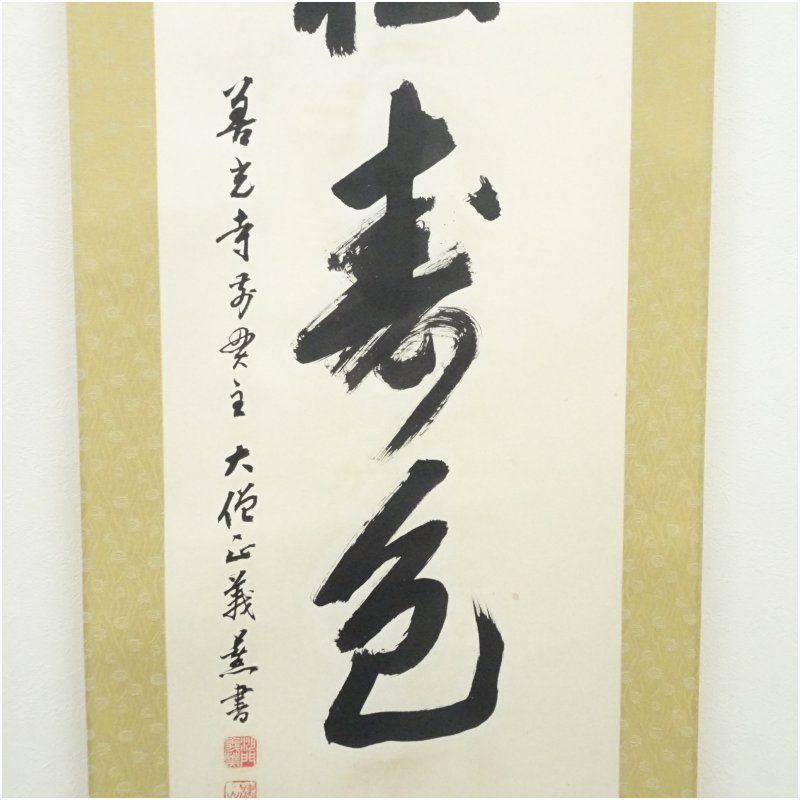 善光寺 三浦義薫筆 「青松寿色多」一行書 肉筆紙本掛軸（保護箱