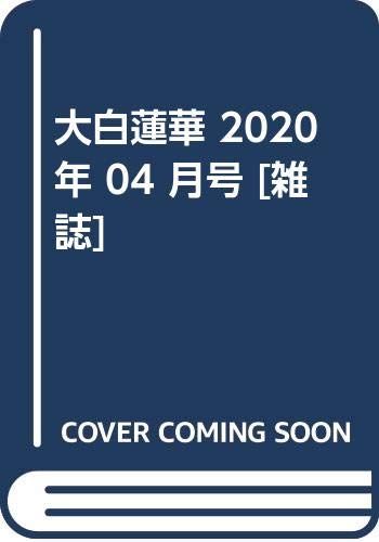 大白蓮華 2020年 04 月号 [雑誌]