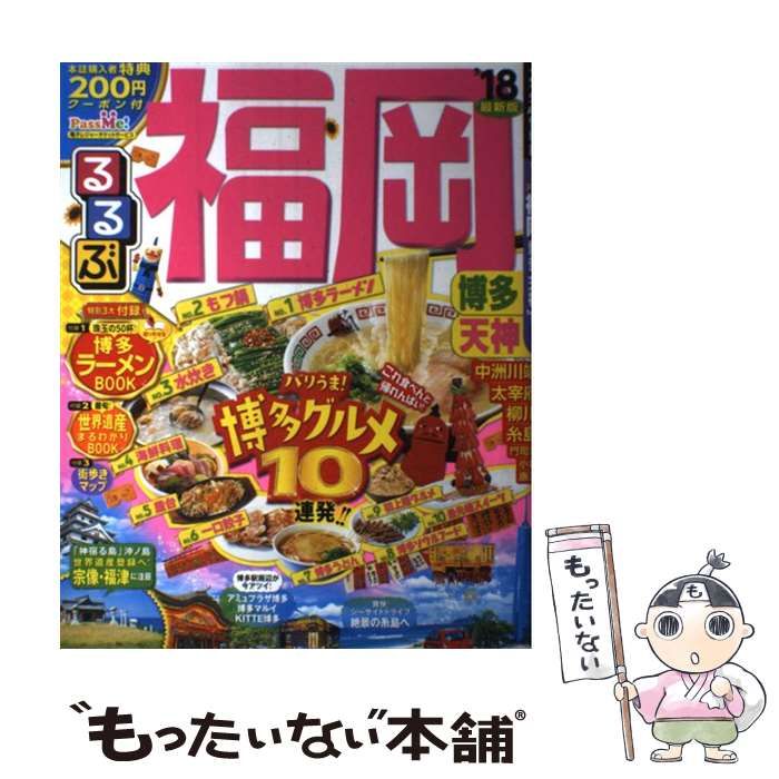 【中古】 るるぶ天神博多/ＪＴＢパブリッシング 中古】 るるぶ福岡 博多 天神 '18 (るるぶ情報版 九州 2) / JTB