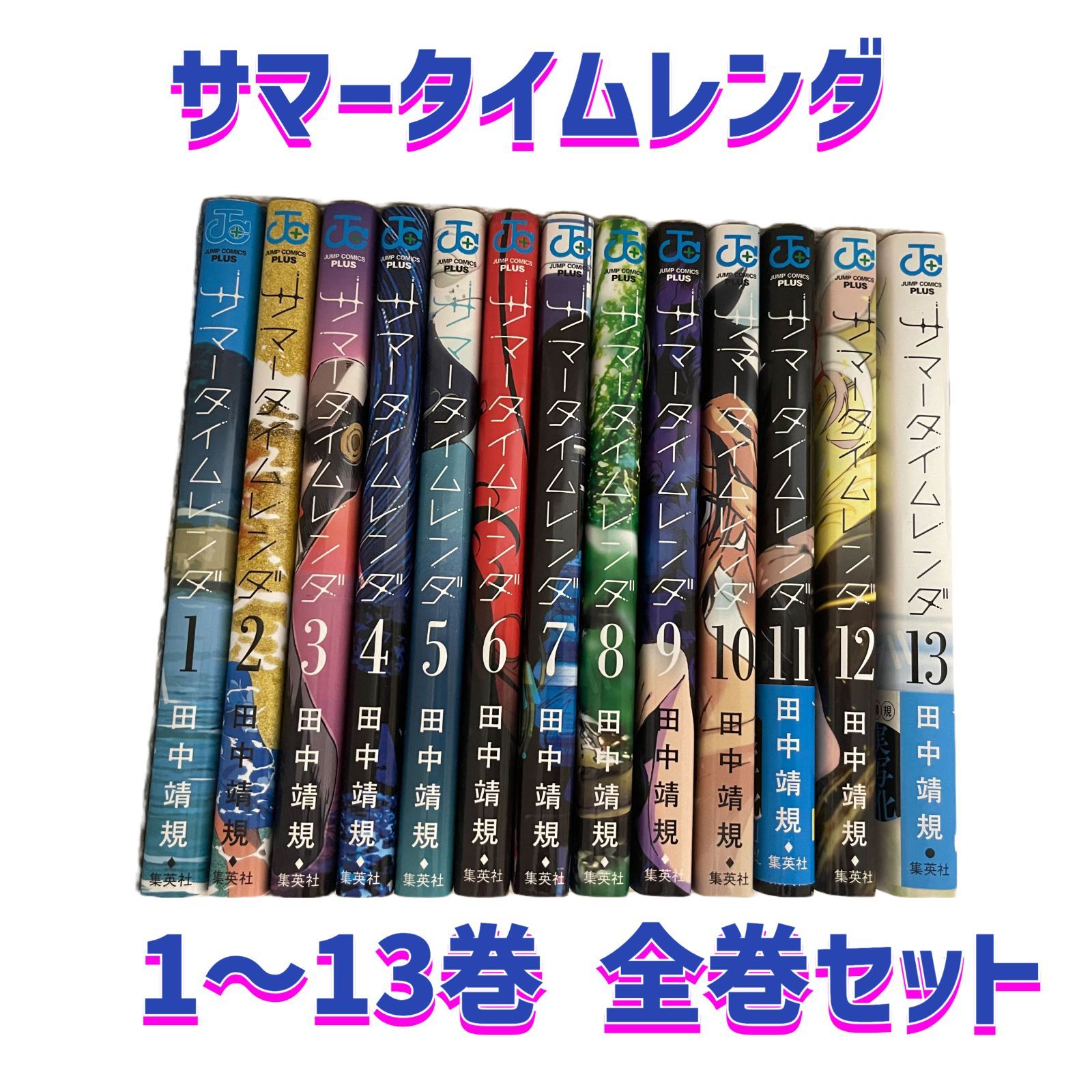 美品☆サマータイムレンダ １～13巻完結 - 全巻セット