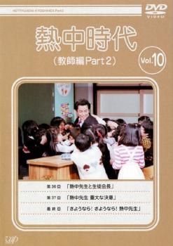 熱中時代(教師編Part.2)DVD 全10巻 全巻セット 水谷豊 熱中時代(