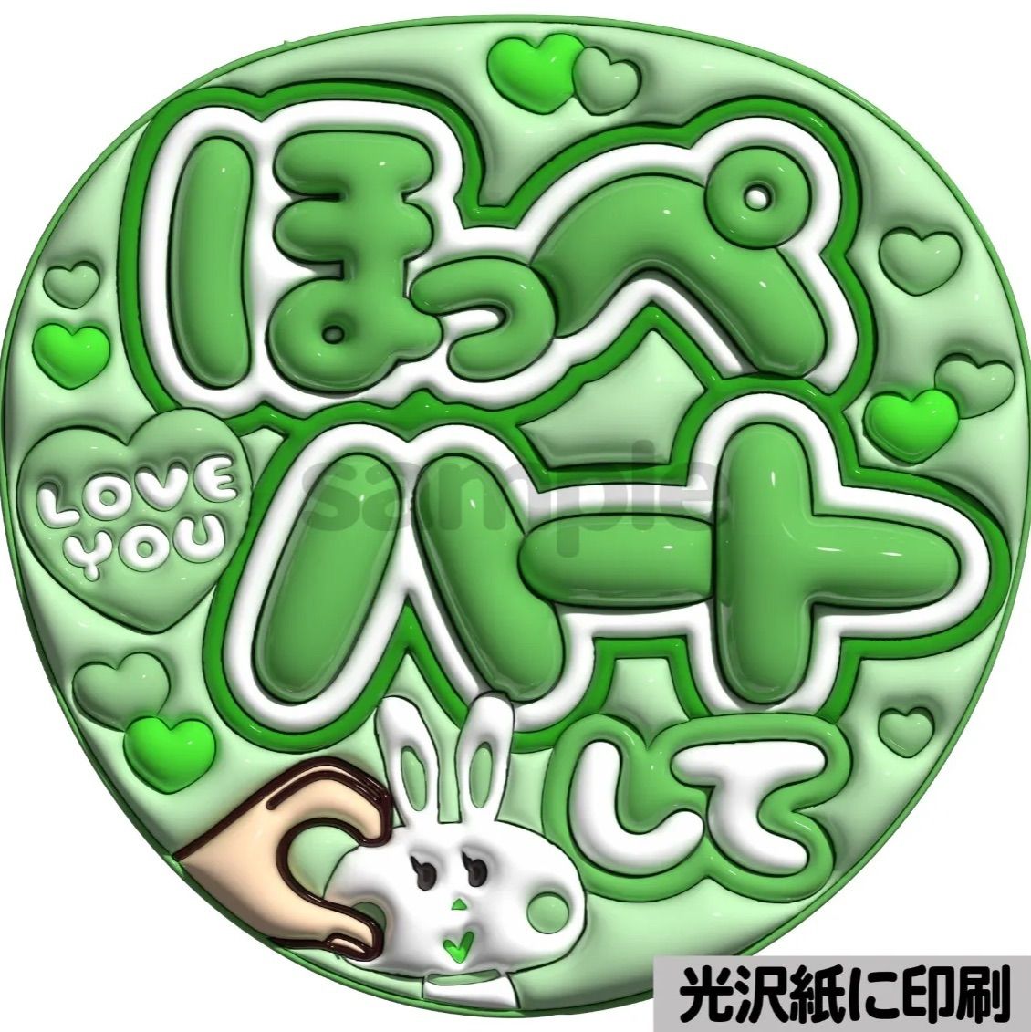 うちわ文字 　バーンして　ぷっくり風文字　ファンサ　光沢紙　カンペ　団扇 光沢紙】【カラー別・メタル緑】ぷっくりうちわ文字 ファンサ