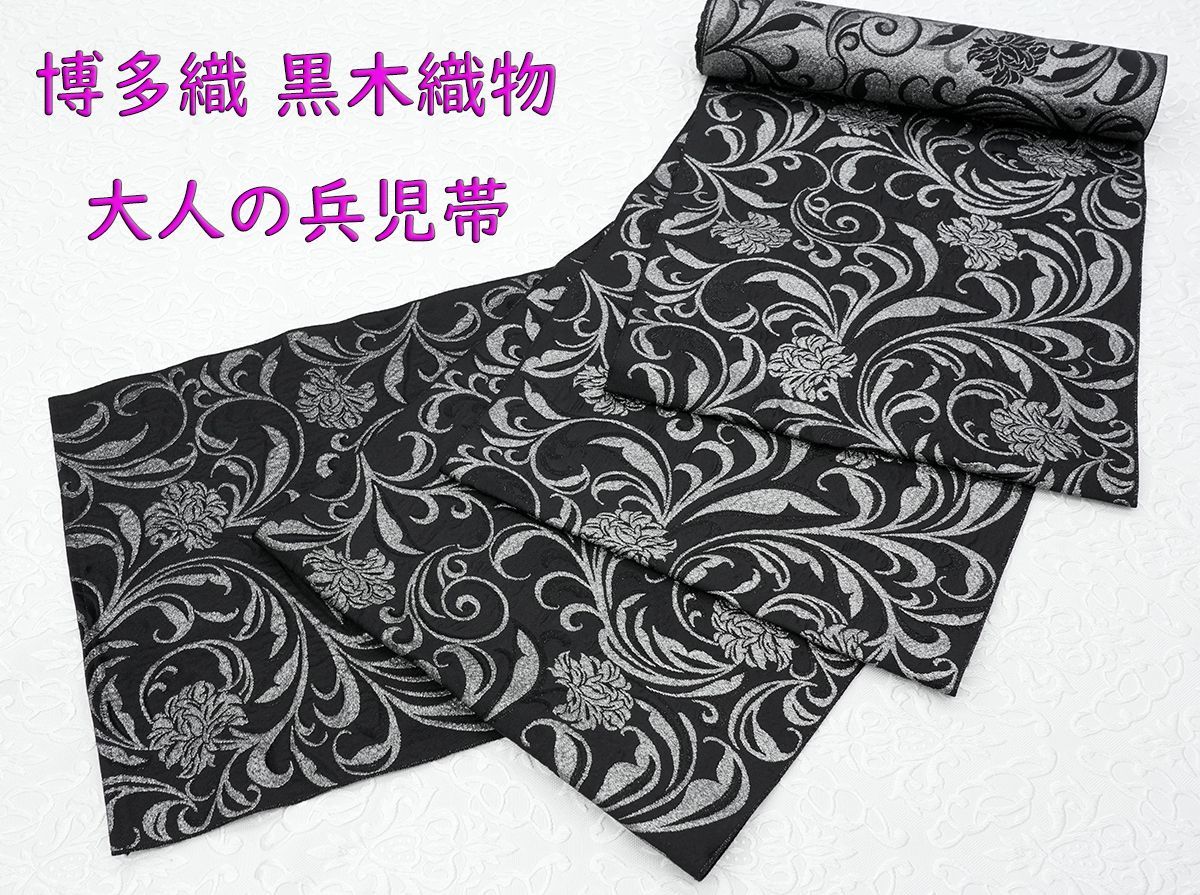 新品 博多織 黒木織物 大人の兵児帯 ダイヤ柄 黒×カッパー