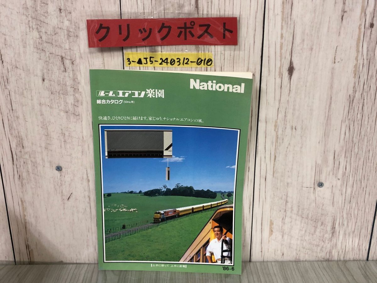 3-△【カタログのみ】 ナショナル National ルームエアコン 楽園 昭和61年6月 1986年 加山雄三 冷暖房 ウォータークーラー -  メルカリ