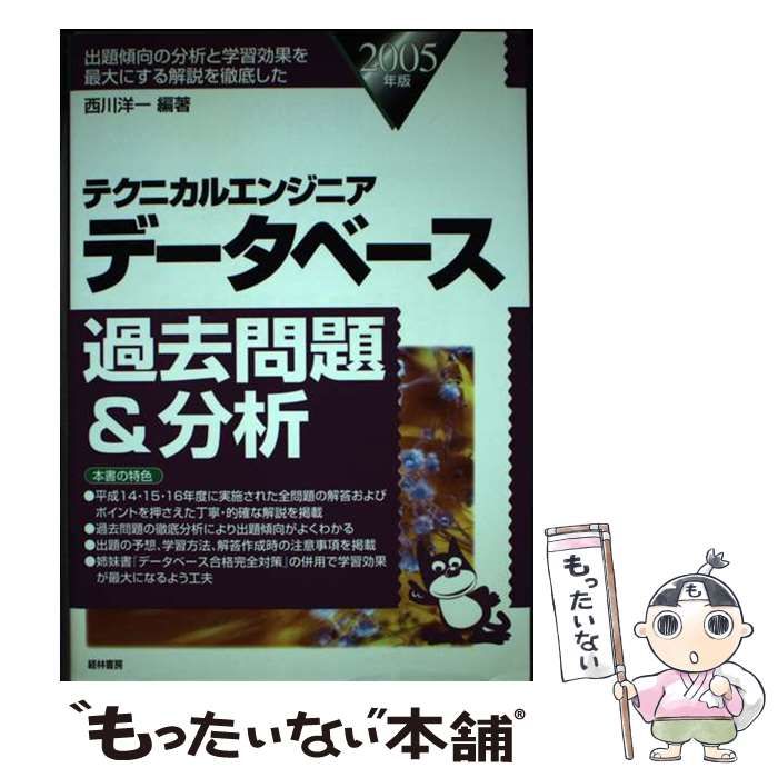 【中古】 テクニカルエンジニアデータベース過去問題＆分析 ２００５年版/経林書房/西川洋一 中古】 テクニカルエンジニアデータベース過去問題＆分析
