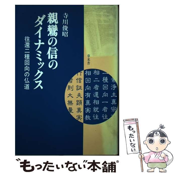 【中古】 親鸞の信のダイナミックス 往還二種回向の仏道/草光舎/寺川俊昭 中古】 親鸞の信のダイナミックス 往還二種回向の仏道 / 寺川