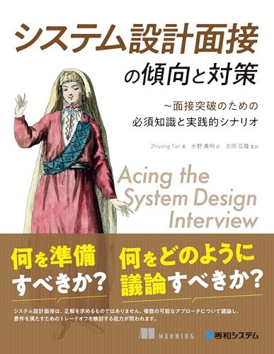 システム設計面接の傾向と対策／Zhiyong Tan システム設計面接の傾向と対策／Zhiyong Tan
