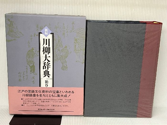 新編川柳大辞典 東京堂出版 粕谷 宏紀 - メルカリ