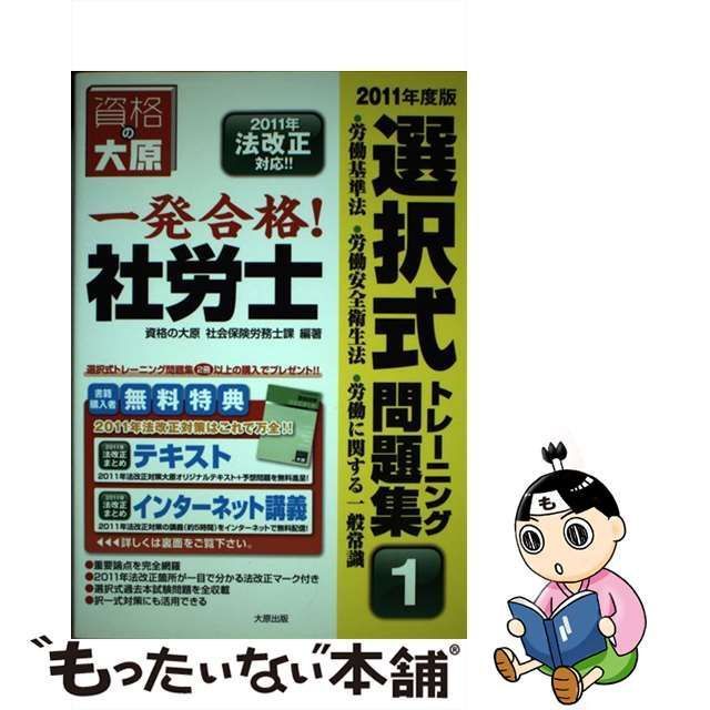 【中古】 一発合格!社労士選択式トレーニング問題集 2011年度版 1 労働基準法・労働安全衛生法・労働に関する一般常識 /  資格の大原社会保険労務士課、大原学園 / 大原出版