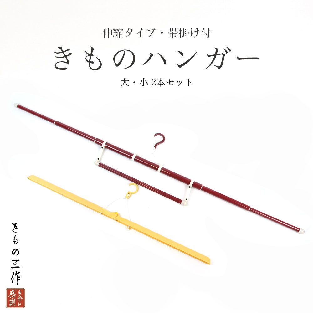 着物ハンガー 【大小2本セット】 和装ハンガー きものハンガー 帯掛け