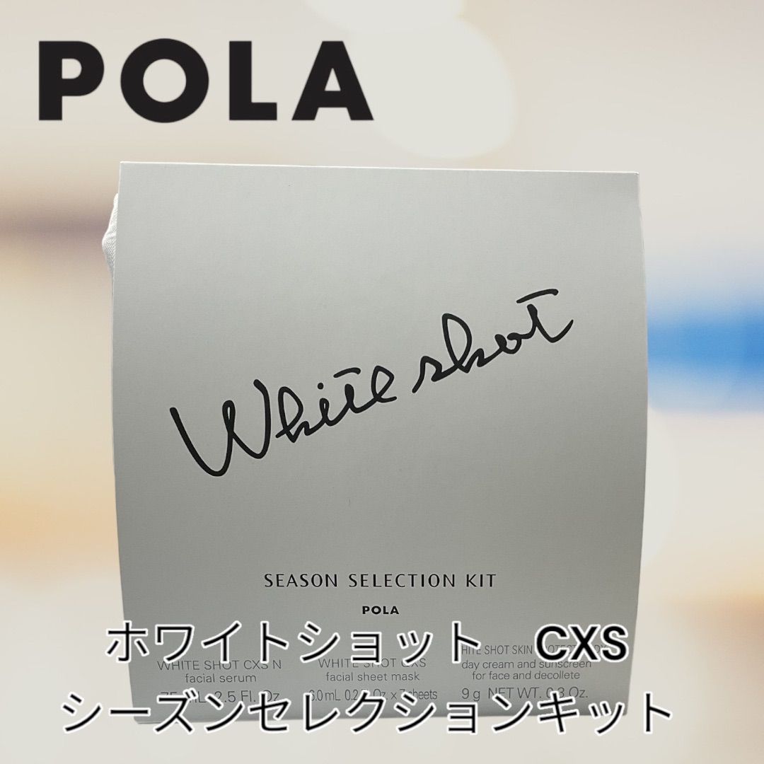 POLA ホワイトショット CXS シーズンセレクションキット