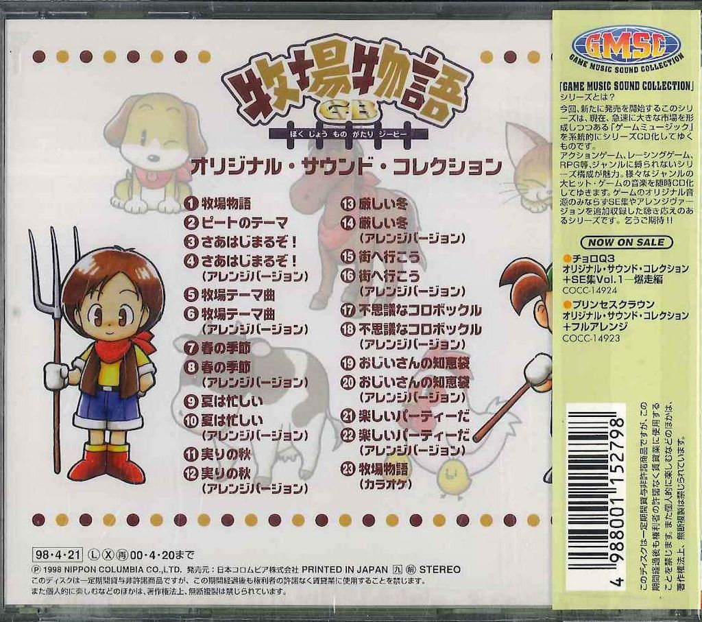 ゲームCD 牧場物語GB オリジナル・サウンド・コレクション