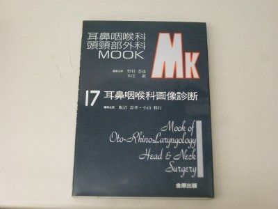 耳鼻咽喉科画像診断 耳鼻咽喉科 頭頚部外科MOOK No. 17