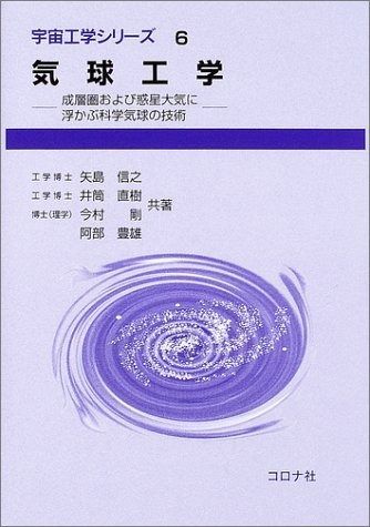 気球工学 成層圏および惑星大気に浮かぶ科学気球の技術 宇宙工学シリーズ 6