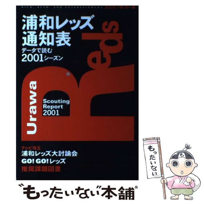 【中古】 浦和レッズ通知表 データで読む２００１シーズン/流星社 ヨドバシ.com - 浦和レッズ通知表―データで読む2001シーズン