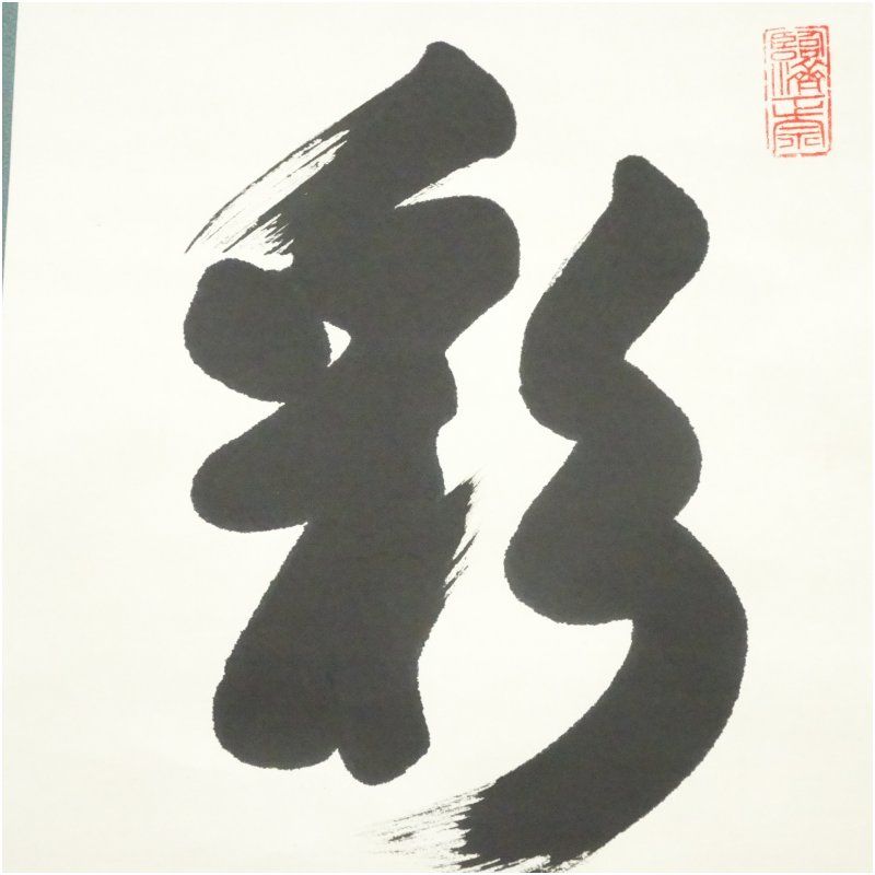 阿部禅梁筆