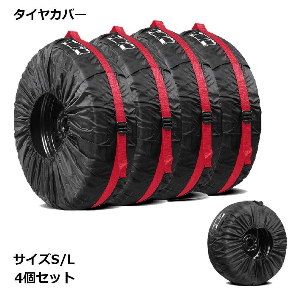 タイヤカバー 保管 4枚セット 屋外 ガレージ 汚れ 傷 保護 紫外線 収納 カー用品 アクセサリー_c