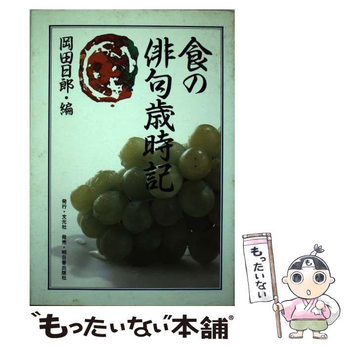 【中古】 食の俳句歳時記/文元社/岡田日郎 中古】 食の俳句歳時記 / 岡田 日郎 / 文元社 - メルカリ