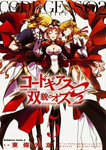[新品]コードギアス 双貌のオズO2 (1-5巻 全巻)
