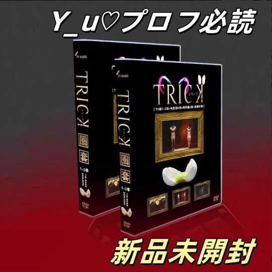 TRICK トリック 1～3シーズン DVD-BOX 25枚組