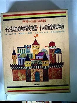【中古】世界の名作図書館〈46〉子どものための世界史物語/十人の音楽家の物語