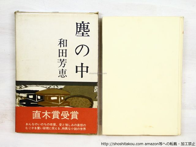 確認用 塵の中 初函賞帯/和田芳恵/光風社*34724 【公式通販】