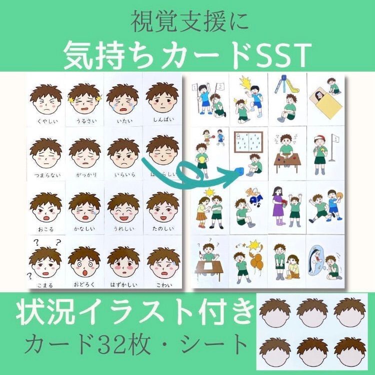 気持ちカード SSTセット 幼児教育 絵カード 療育 言語訓練 ココエデュ