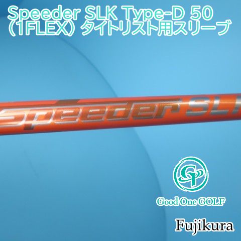 シャフト フジクラ Speeder SLK Type-D 50 1FLEX タイトリスト用スリーブ 1FLEX 0 7878