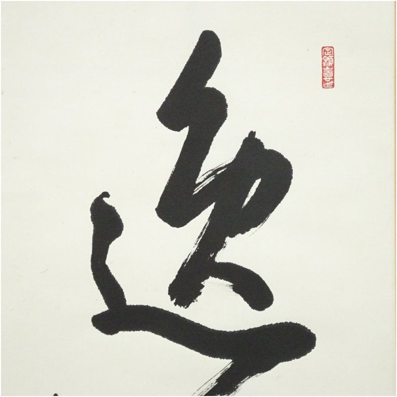 善光寺?　磨石?　掛軸（かけじく）　掛け軸　書　一行　一行書 Amazon.co.jp: 掛軸（かけじく） 掛け軸 書 一行 一行書 床の間