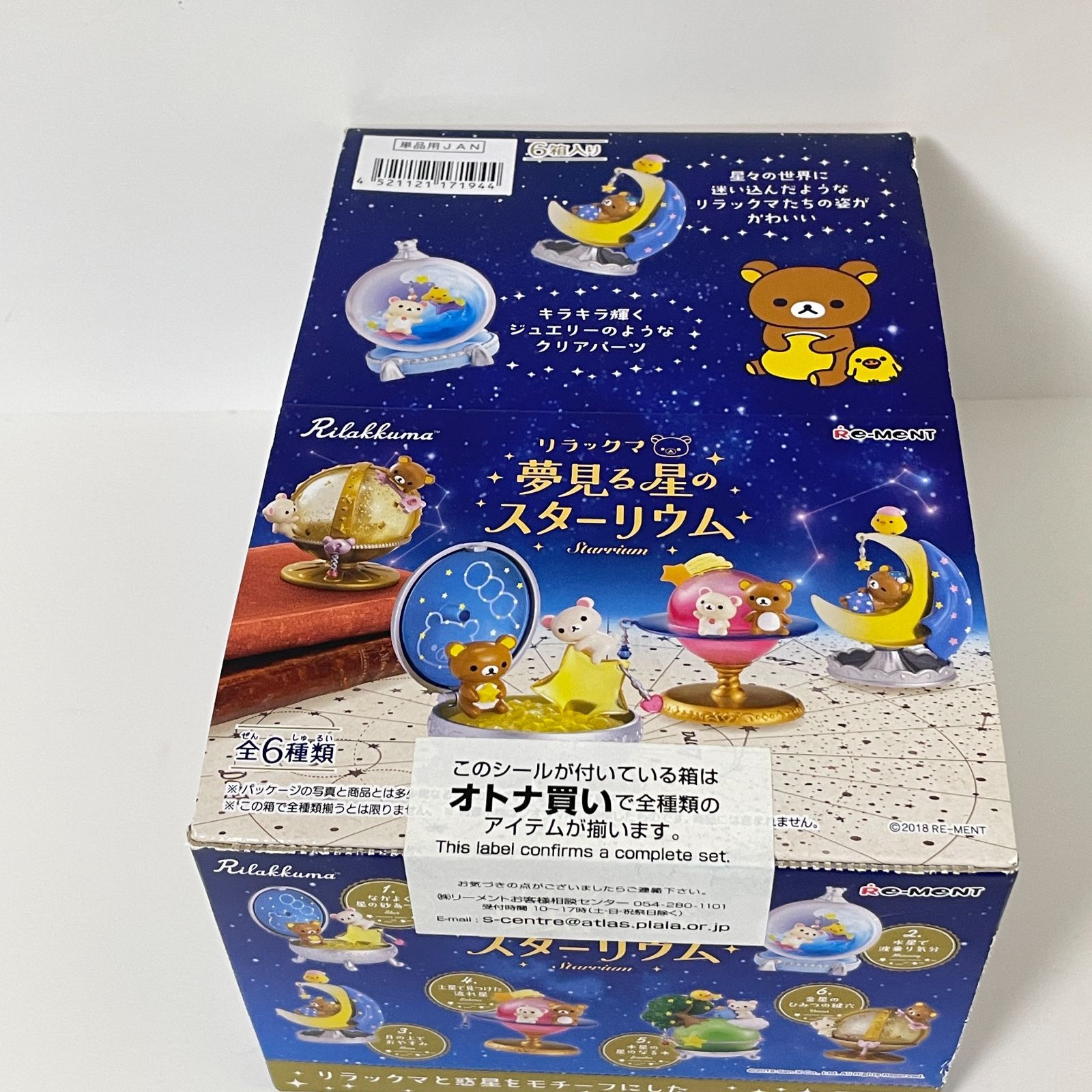新品・未開封】リーメント リラックマ 夢見る星のスターリウム 全6種類