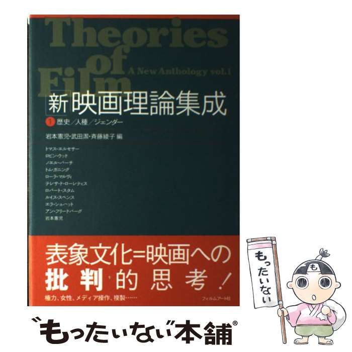 中古】 「新」映画理論集成 1 歴史 人種 ジェンダー / 岩本 憲児