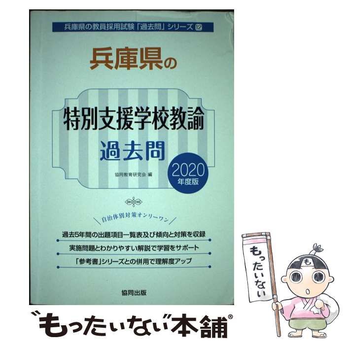 中古】 兵庫県の特別支援学校教諭過去問 2020年度版 （兵庫県の教員