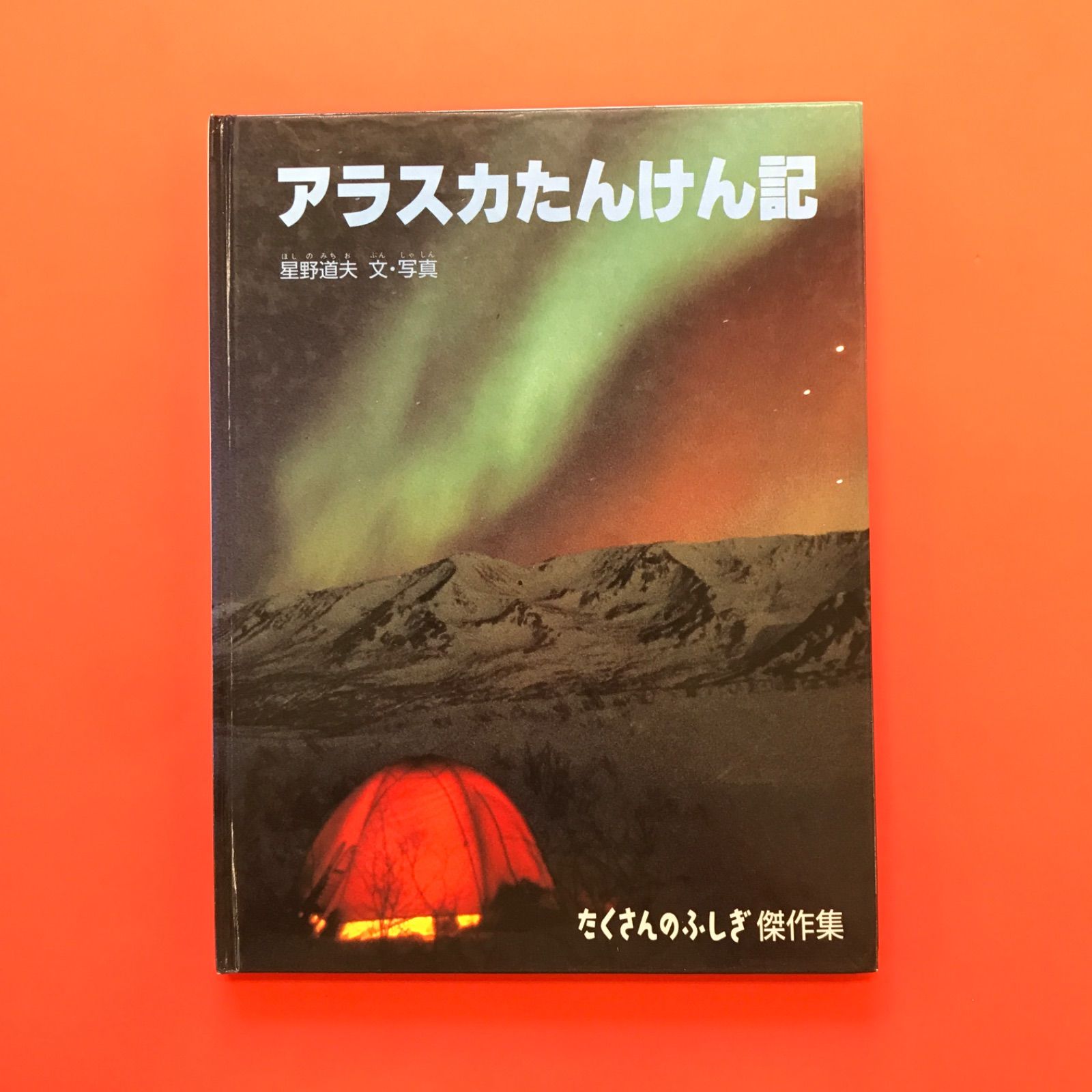 たくさんのふしぎ　アラスカたんけん記　星野道夫　福音館 アラスカたんけん記 たくさんのふしぎ傑作集 ym_c0_7096 - メルカリ