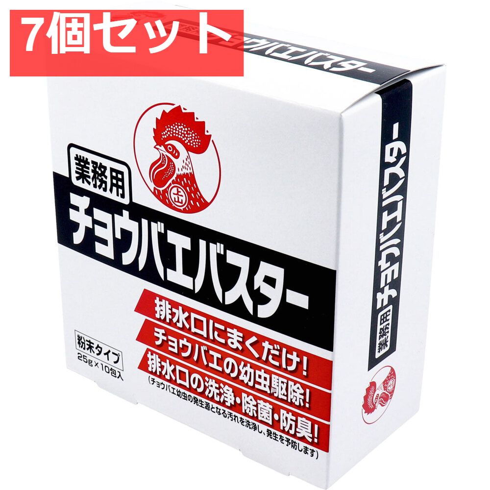 業務用チョウバエバスター 粉末タイプ 25g×10包入 7個セット