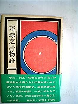 【数量限定，限定セール】 【中古】 琉球芝居物語 (1981年) その他