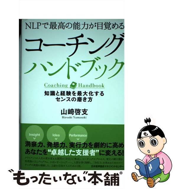 中古】 コーチングハンドブック で最高の能力が目覚める 知識と経験を最大化するセンスの磨き方 / 山崎啓支 / 日本能率協会マネジメントセンター -  メルカリ