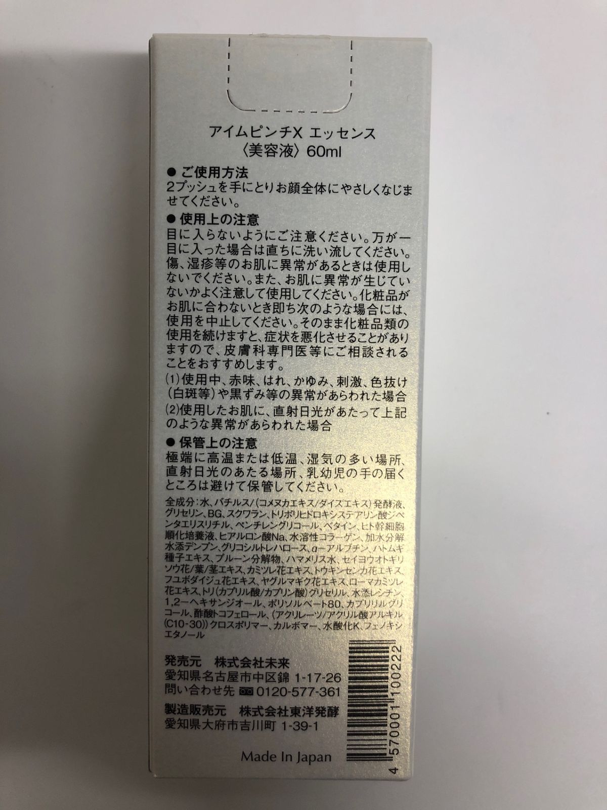 C 294 未来 Im PINCH アイムピンチX エッセンス 美容液 約1ヶ月分 60 ml