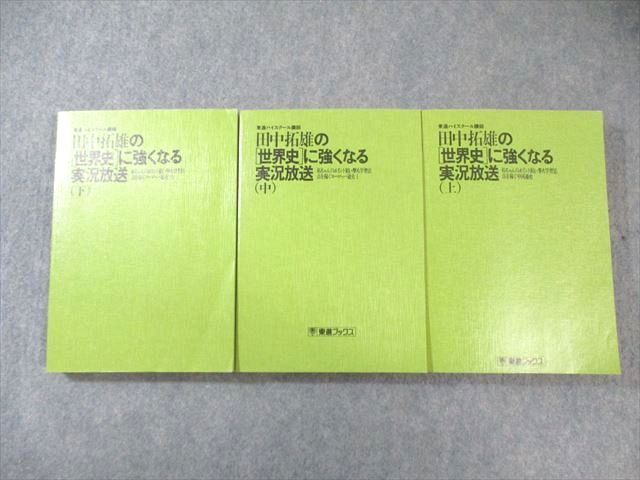 田中拓雄の世界史に強くなる実況放送 (中)値段交渉歓迎！挨拶無し即購入OK！ 東進ブックス 大学受験 田中拓雄の[世界史]に強くなる実況放送(上)/(中