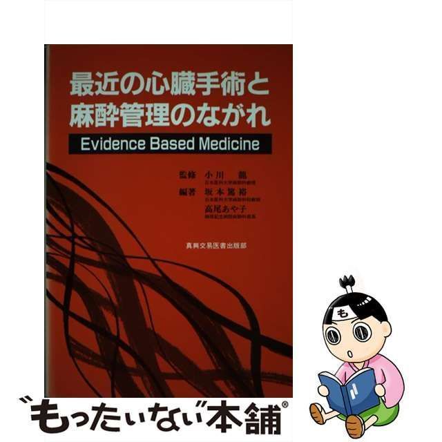 【中古】 最近の心臓手術と麻酔管理のながれ Evidence based medicine / 小川龍、坂本篤裕 高尾あや子 / 真興交易医書出版部