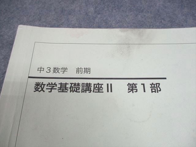 鉄緑会 中3 数学 数学基礎講座II/問題集 第1/2部 テキスト通年セット 2021 計4冊 034M0D 鉄緑会 中3 数学基礎講座II/問題集 第1/2部 テキスト通年セット