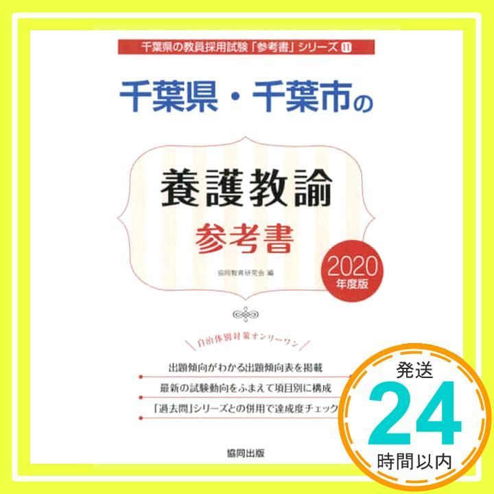 千葉県 千葉市の養護教諭参考書 2020年度版 千葉県の教員採用試験 参考書 シリーズ 11 Oct 01 2018 協同教育研究会_02
