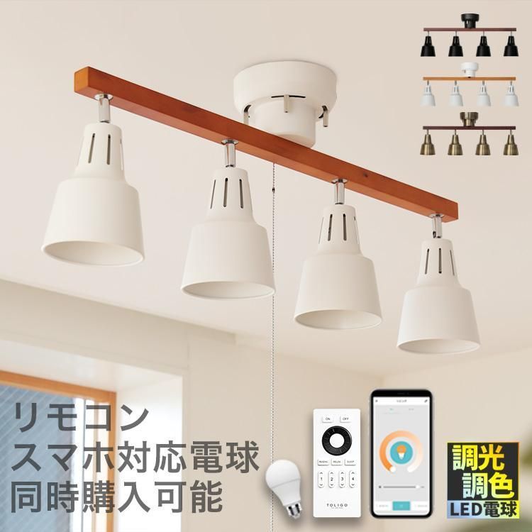 シーリングライト 照明器具 おしゃれ 照明 4灯 プルスイッチ付き 6畳 8畳 スポットライト 照明 LED E26 リビング ライトリー