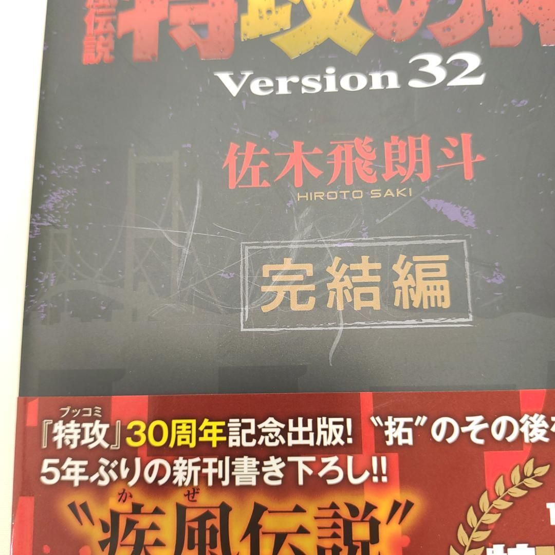 小説 疾風伝説 特攻の拓 31 32 2冊 初版 帯付 - メルカリ