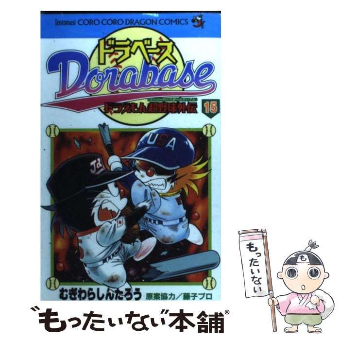 中古】 ドラベース ドラえもん超野球外伝 第15巻 (コロコロドラゴン  