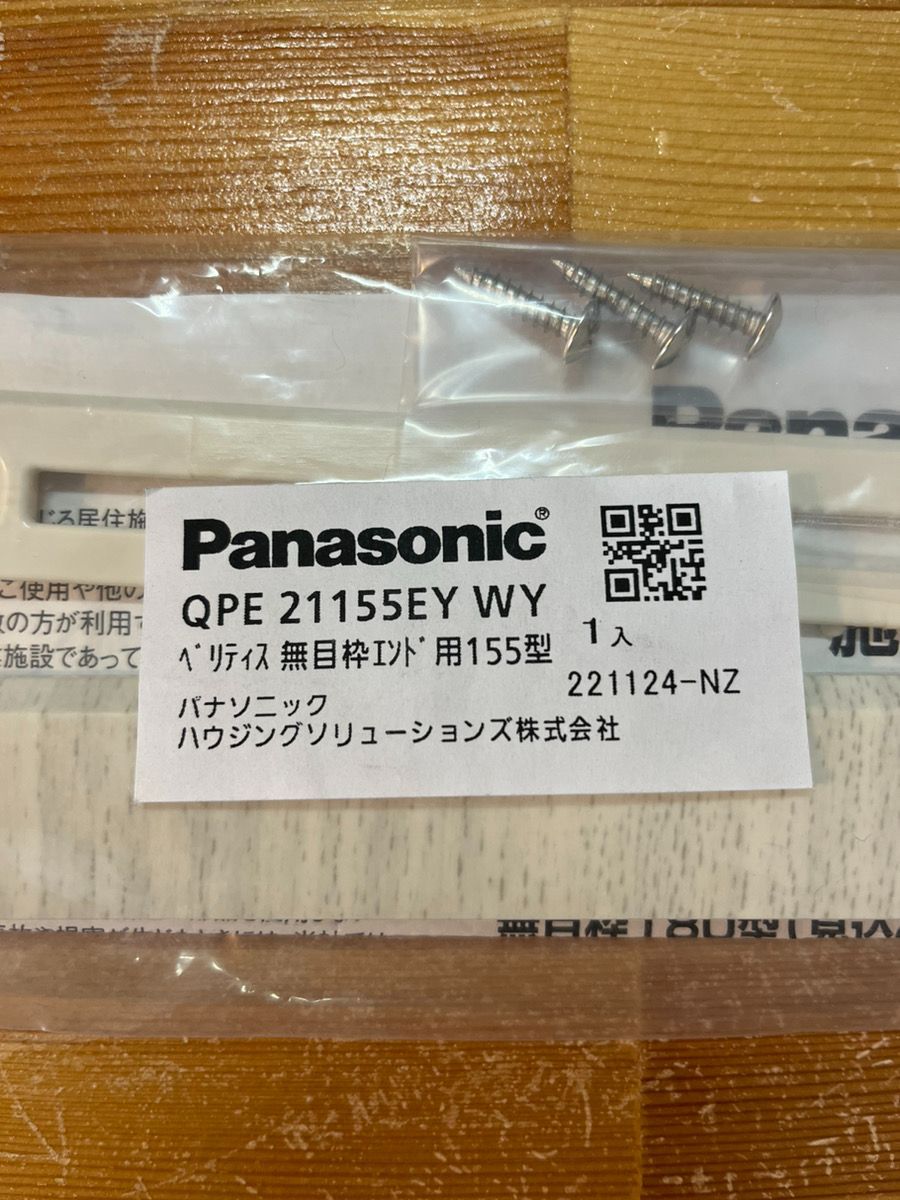 Panasonic ベリティス 無目枠エンド用 155型 QPE21155EYWY ホワイトオーク柄 コーナー部材 エンドキャップ パナソニック -  メルカリ