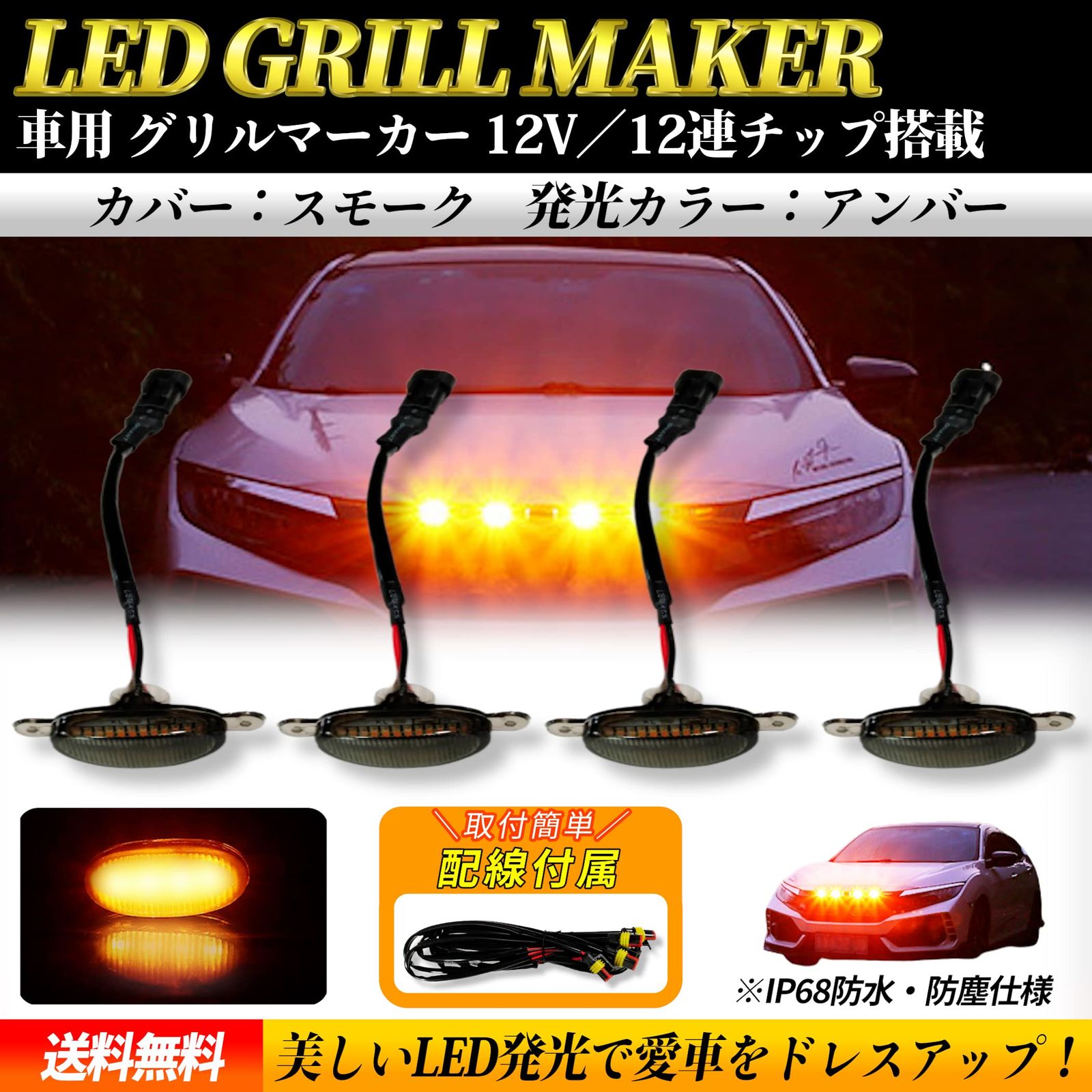 Lezalic LED グリルランプ (アンバー スモークカバー) 車用 マーカー デイライト 警告灯 カスタム サイドマーカー 汎用 アクセサリー  (アンバー スモークカバー) [アンバー スモークカバー] - メルカリ
