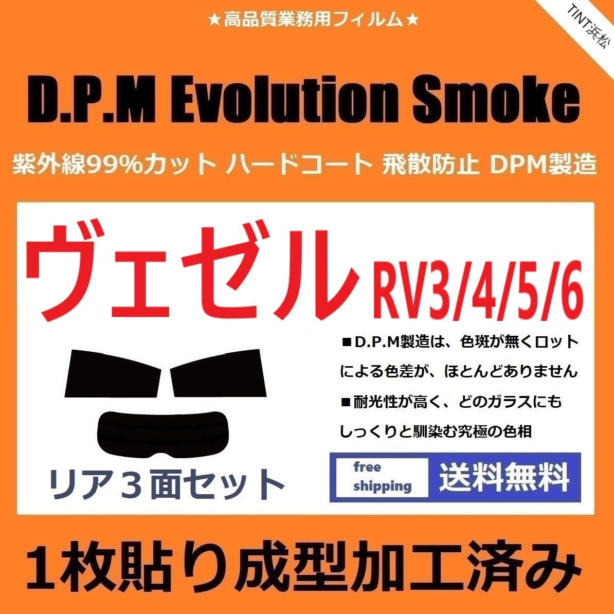 カーフィルム カット済み リアセット ヴェゼル RV3 RV4 RV5 RV6 【１枚貼り成型加工済みフィルム】EVOスモーク ドライ成型
